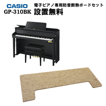 【床暖房可能！電子ピアノ専用防振断熱ボード付】【ヘッドフォン1個プレゼント！】CASIO GP-310BK 電子ピアノセルヴィアーノ グランドハイブリッド カシオ 88鍵盤【配送設置無料】【お取り寄せ】