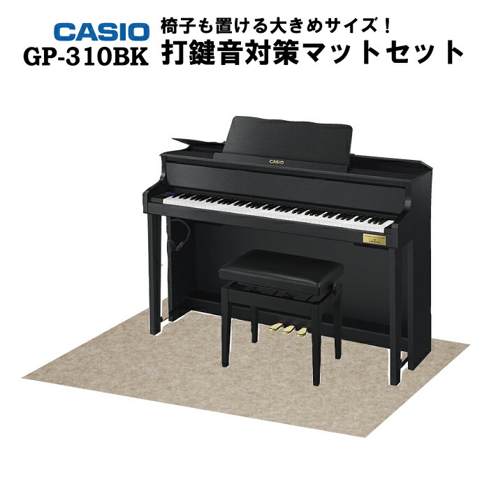 【防振マット（特大）付】【ヘッドフォン1個プレゼント！】CASIO GP-310BK 電子ピアノセルヴィアーノ グランドハイブリッド カシオ 88鍵盤【配送設置無料】【お取り寄せ】