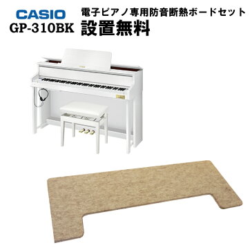 【床暖房可能！電子ピアノ専用防振断熱ボード付】【ヘッドフォン1個プレゼント！】CASIO GP-310WE 電子ピアノセルヴィアーノ グランドハイブリッド カシオ 88鍵盤【配送設置無料】【お取り寄せ】