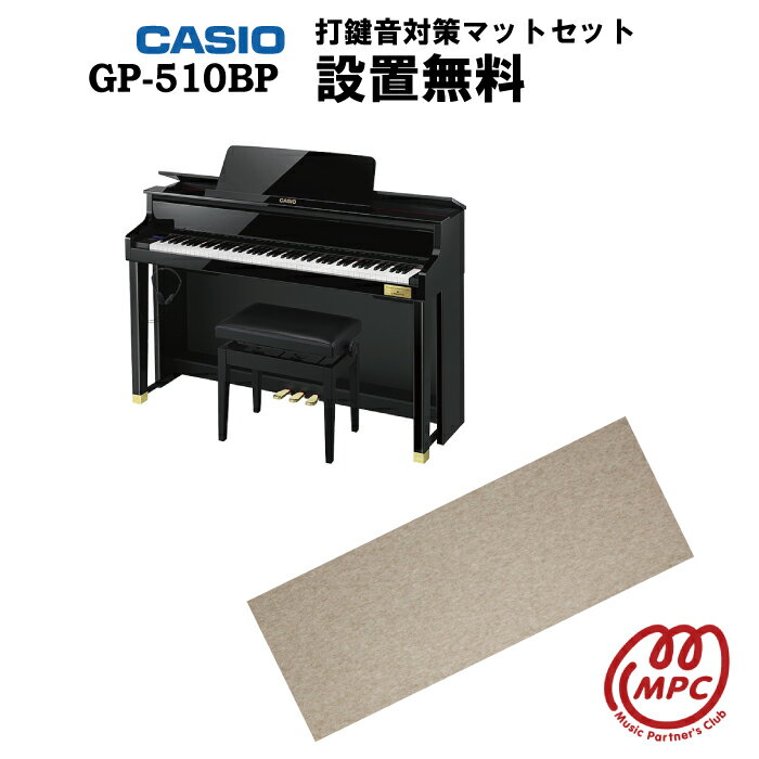 【防振マット付】【ヘッドフォン1個プレゼント！】CASIO GP-510BP 電子ピアノセルヴィアーノ グランドハイブリッド カシオ 88鍵盤【配送設置無料】【お取り寄せ】