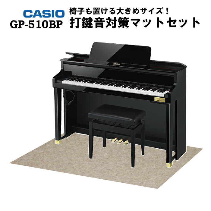 【防振マット（特大）付】【ヘッドフォン1個プレゼント！】CASIO GP-510BP 電子ピアノセルヴィアーノ グランドハイブリッド カシオ 88鍵盤【配送設置無料】【お取り寄せ】