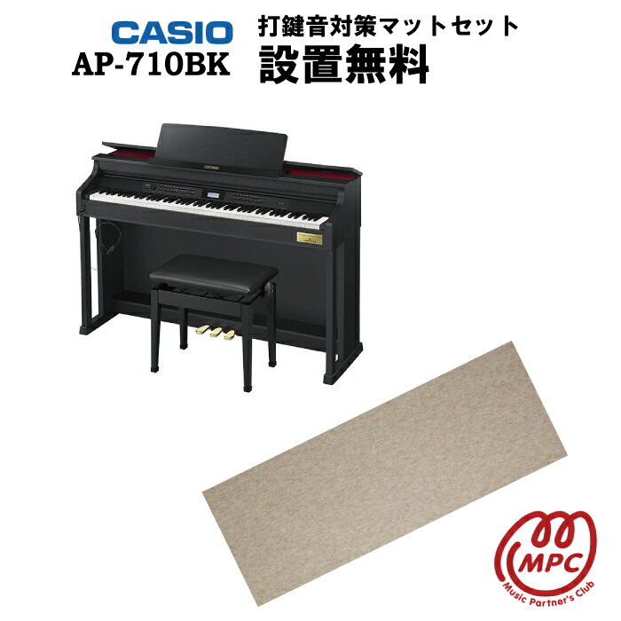 【防振マット付】【ヘッドフォン1個プレゼント！】CASIO AP-710BK 電子ピアノセルヴィアーノ カシオ 88鍵盤【配送設置無料】【お取り寄せ】