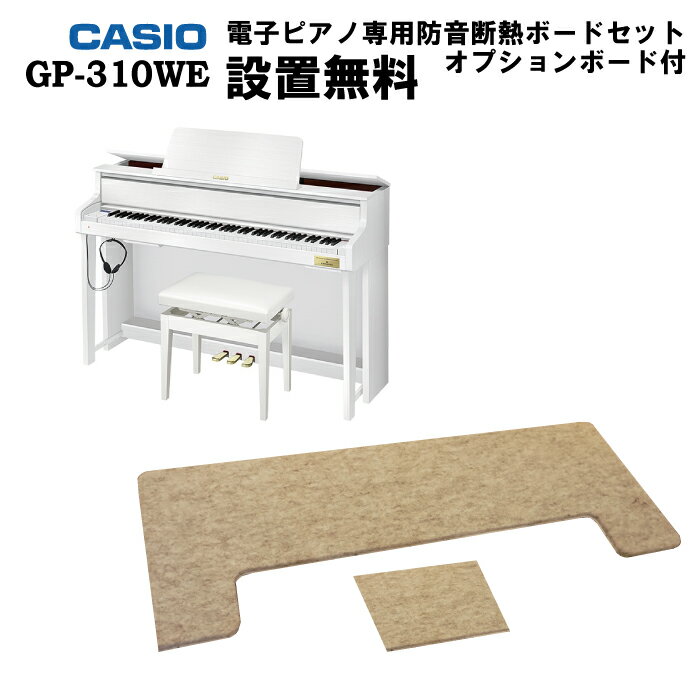 【床暖房可能！電子ピアノ専用防振断熱ボード＋OPボード付】【ヘッドフォン1個プレゼント！】CASIO GP-310WE 電子ピアノセルヴィアーノ グランドハイブリッド カシオ 88鍵盤【配送設置無料】【お取り寄せ】