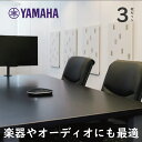 【ポイント3倍】ヤマハ 調音パネル YAMAHA TCH 3枚セット グランドピアノ オーディオ向け【宅配便】