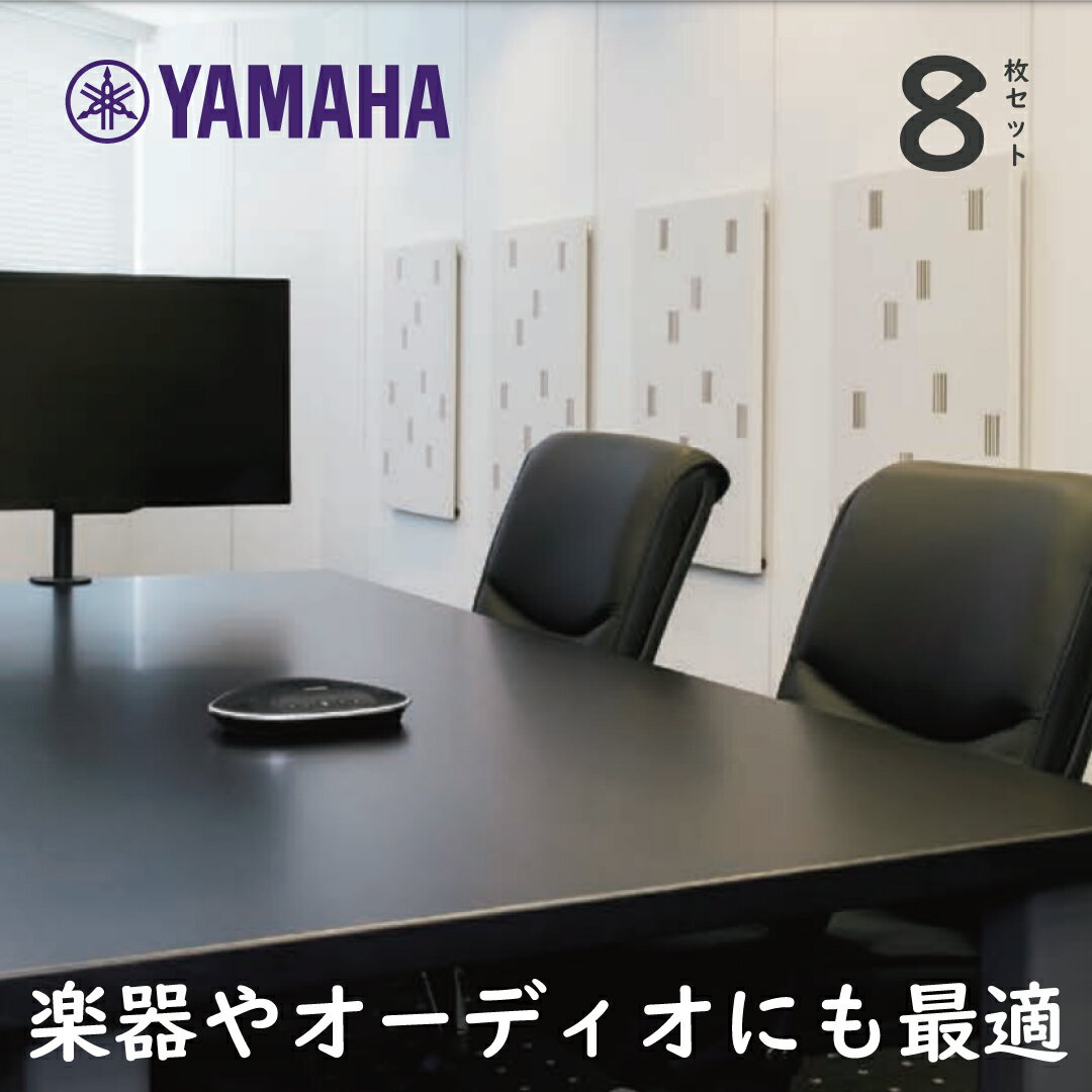 【ポイント3倍】ヤマハ 調音パネル YAMAHA TCH 8枚セット 8畳の部屋の響き対策向け【宅配便】