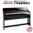 Roland DP603-PES 黒塗鏡面艶出し塗装仕上げ 電子ピアノ ローランド 88鍵盤