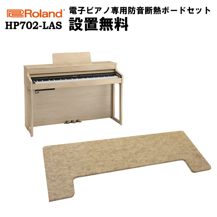 【床暖房可能！電子ピアノ専用防振断熱ボード付】【ヘッドフォン1個プレゼント！】Roland HP702-LAS 電子ピアノ ローランド【設置送料無料】【お取り寄せ】