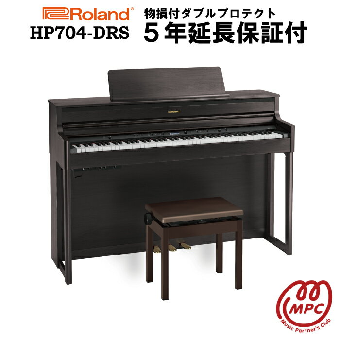 【物損付延長保証（5年）】【ヘッドフォン1個プレゼント！】Roland HP704-DRS 電子ピアノ ローランド【設置送料無料】【お取り寄せ】