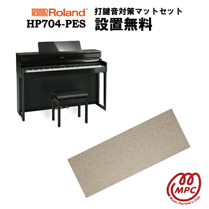 【防振マット付】【ヘッドフォン1個プレゼント！】Roland HP704-PES 電子ピアノ ローランド【設置送料無料】【お取り寄せ】