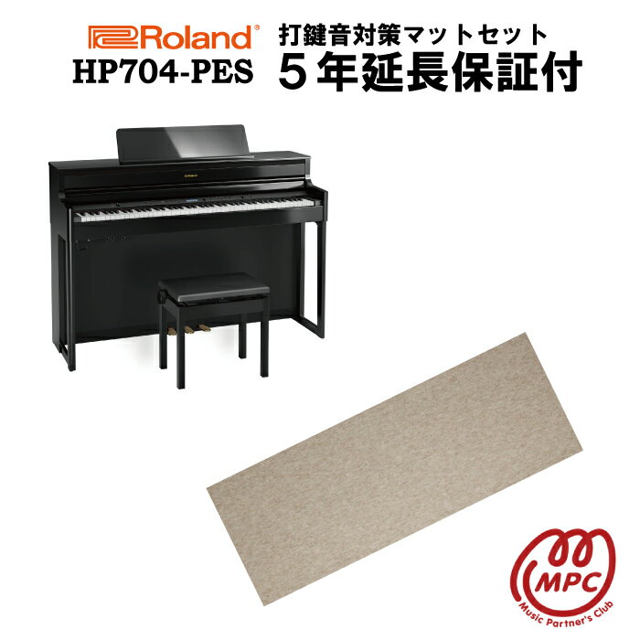 【防振マット付＋延長保証付（5年）】【ヘッドフォン1個プレゼント！】Roland HP704-PES 電子ピアノ ローランド【設置送料無料】【お取り寄せ】