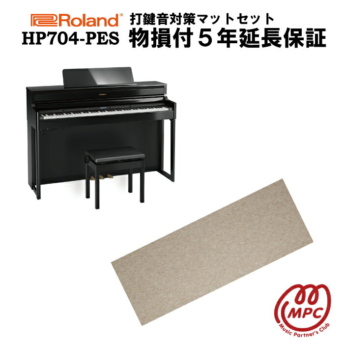 【防振マット付＋物損付延長保証（5年）】【ヘッドフォン1個プレゼント！】Roland HP704-PES 電子ピアノ ローランド【設置送料無料】【お取り寄せ】