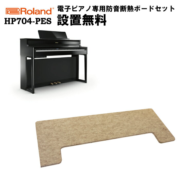 【床暖房可能！電子ピアノ専用防振断熱ボード付】【ヘッドフォン1個プレゼント！】Roland HP704-PES 電子ピアノ ローランド【設置送料無料】【お取り寄せ】