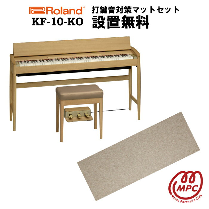 【防振マット付】【ヘッドフォン1個プレゼント！】Roland KF-10-KO ピュアオーク KIYOLA きよら 電子ピアノ ローランド ＆ カリモク karimoku 88鍵盤【設置送料無料】【お取り寄せ】