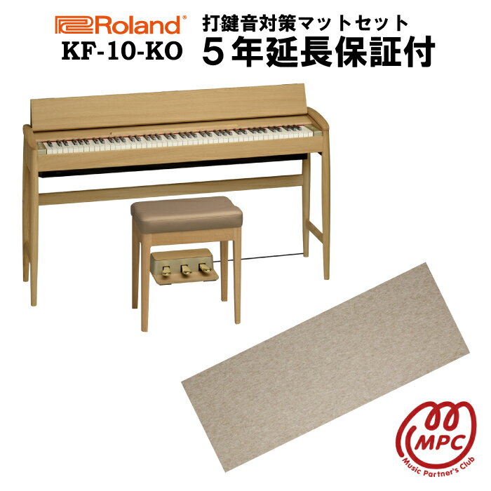 【防振マット付＋延長保証付（5年）】【ヘッドフォン1個プレゼント！】Roland KF-10-KO ピュアオーク KIYOLA きよら 電子ピアノ ローランド ＆ カリモク karimoku 88鍵盤【設置送料無料】【お取り寄せ】