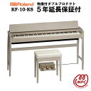 【物損付延長保証（5年）】【ヘッドフォン1個プレゼント！】Roland KF-10-KS シアーホワイト KIYOLA きよら 電子ピアノ ローランド ＆ カリモク karimoku 88鍵盤【設置送料無料】【お取り寄せ】