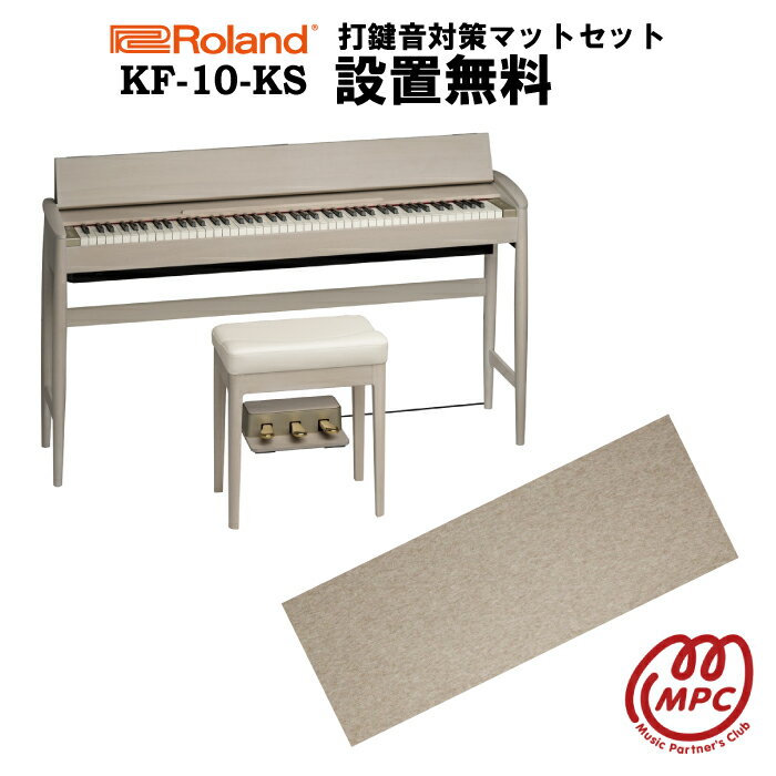 【防振マット付】【ヘッドフォン1個プレゼント！】Roland KF-10-KS シアーホワイト KIYOLA きよら 電子ピアノ ローランド & カリモク karimoku 88鍵盤【設置送料無料】【お取り寄せ】