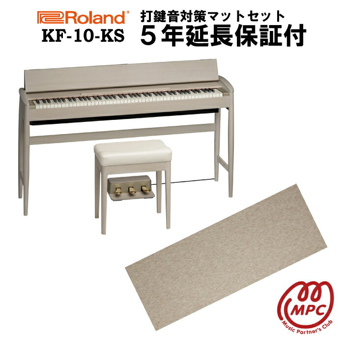 【防振マット付＋延長保証付（5年）】【ヘッドフォン1個プレゼント！】Roland KF-10-KS シアーホワイト KIYOLA きよら 電子ピアノ ローランド & カリモク karimoku 88鍵盤【設置送料無料】【お取り寄せ】