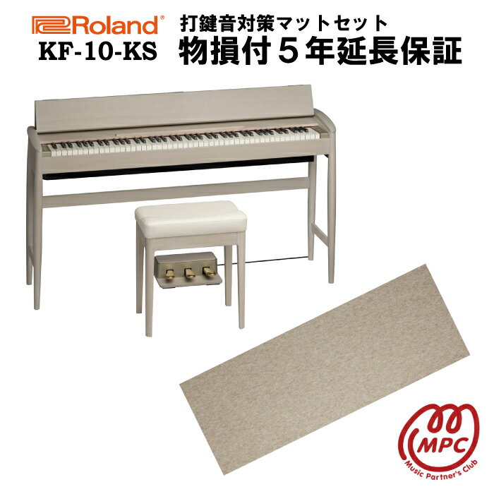 【防振マット付＋物損付延長保証（5年）】【ヘッドフォン1個プレゼント！】Roland KF-10-KS シアーホワイト KIYOLA きよら 電子ピアノ ローランド & カリモク karimoku 88鍵盤【設置送料無料】【お取り寄せ】