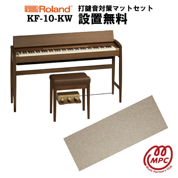 【防振マット付】【ヘッドフォン1個プレゼント！】Roland KF-10-KW ウォルナット KIYOLA きよら 電子ピアノ ローランド ＆ カリモク karimoku 88鍵盤【設置送料無料】【お取り寄せ】