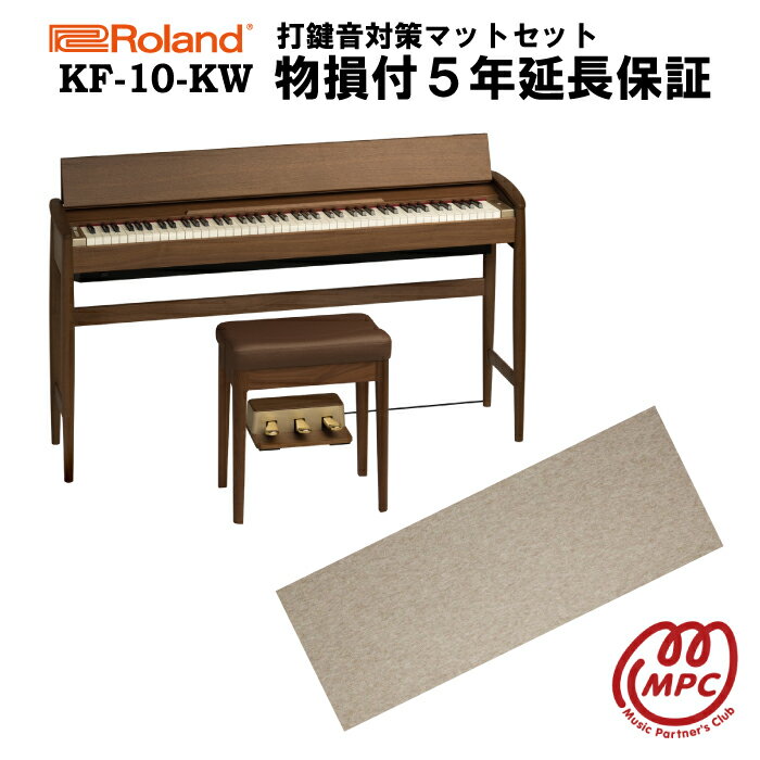 【防振マット付＋物損付延長保証（5年）】【ヘッドフォン1個プレゼント！】Roland KF-10-KW ウォルナット KIYOLA きよら 電子ピアノ ローランド ＆ カリモク karimoku 88鍵盤【設置送料無料】【お取り寄せ】