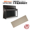 【防振マット付+延長保証(5年)】【ヘッドフォン1個プレゼント!】電子ピアノ LX706-DRS Roland(ローランド)【椅子付き】