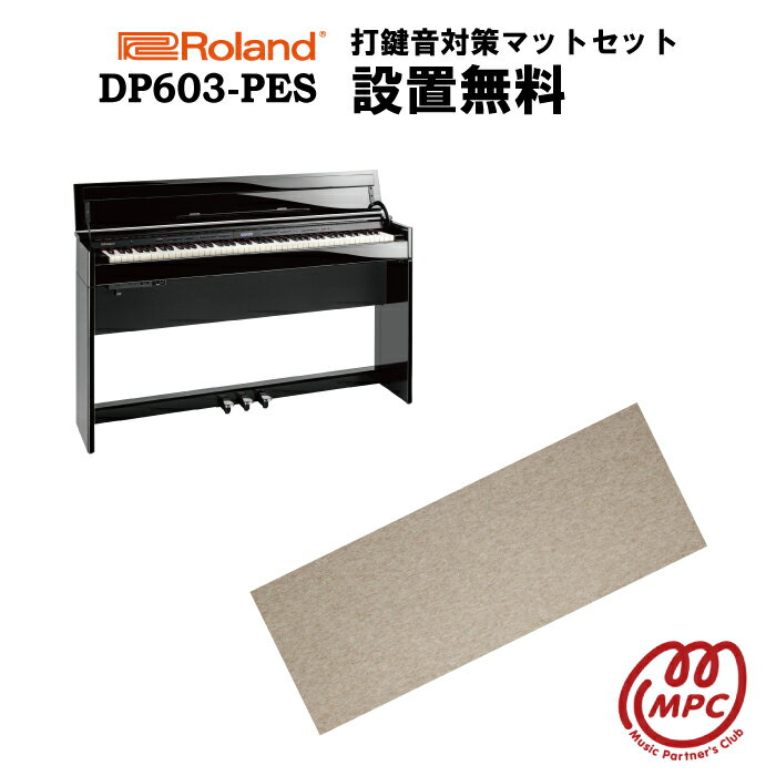 【防振マット付】【ヘッドフォン1個プレゼント！】　Roland DP603-PES 黒塗鏡面艶出し塗装仕上げ 電子ピアノ ローランド 88鍵盤【設置..