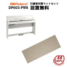 【防振マット付】【ヘッドフォン1個プレゼント！】Roland DP603-PWS 白塗鏡面艶出し塗装仕上げ 電子ピアノ ローランド 88鍵盤【配送設置無料】【お取り寄せ】