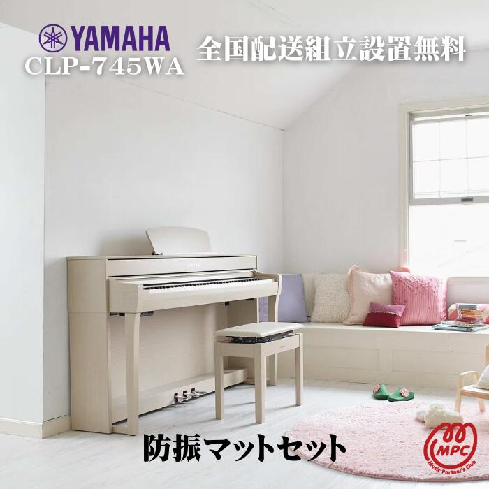 【防振マット付】【ヘッドフォン1個プレゼント！】YAMAHA Clavinova CLP-745WA 電子ピアノ ヤマハ クラビノーバ【配送設置無料】【お取り寄せ】