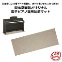 開進堂楽器オリジナル電子ピアノ専用防振マット(小)【宅配便】【送料無料】
