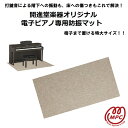 【集合住宅や2階などでピアノ演奏される方の必需品！階下へのエチケットに最適】 音量のボリュームを絞ってもヘッドフォンを使っても、鍵盤をたたく音「打鍵音」は消せません。打鍵音は振動となり、ピアノ本体から足を通り床から階下へと伝わります。 打鍵音を軽減する「ピアノ専用防振マット」で、階下の方への配慮として対策をしっかり行い、心置きなくピアノ演奏をお楽しみください。 また、マットを敷くことで床への傷つきを防ぐこともできます。 椅子のスペースも合わせた特大サイズです。 【主な仕様】 色：ベージュ（開進堂楽器オリジナルカラー） 品質：（表）ポリプロビレン繊維、（裏）ポリウレタン樹脂 サイズ：間口155cm×奥行き120cm 軽量床衝撃音における遮音等級（L等級） LL-35をクリアした素材を採用 【ご使用上の注意】 ※床暖房にはご使用できません。 振動音を吸収するクッション材が入っているために暖かさが伝わりにくくなり、設定温度を上げることでフローリングが変質したり、床暖房の故障の原因となる可能性があるからです。 ※水洗いはできません。 洗濯機や手洗いはクッション材が痛むので防振の効果が薄れる可能性がございます。表面の埃や汚れは拭いてお使い下さいませ。