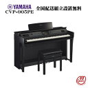 YAMAHA Clavinova CVP-905PE 電子ピアノ ヤマハ クラビノーバ【配送設置無料】【お取り寄せ】