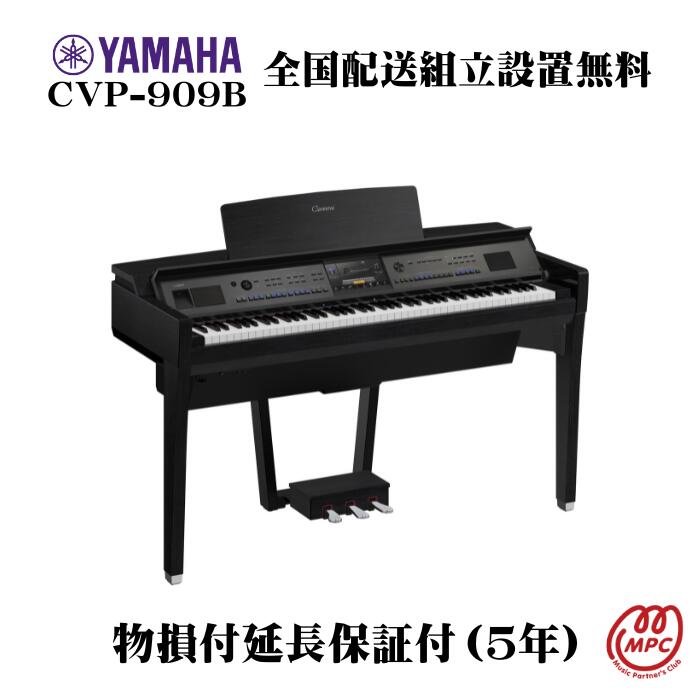 【物損付延長保証（5年）】YAMAHA Clavinova CVP-909B 電子ピアノ ヤマハ クラビノーバ【配送設置無料】【お取り寄せ】