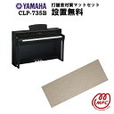 【防振マット付】【ヘッドフォン1個プレゼント！】YAMAHA Clavinova CLP-735B 電子ピアノ ヤマハ クラビノーバ【配送設置無料】【お取り寄せ】