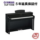 【延長保証付（5年）】【ヘッドフォン1個プレゼント！】YAMAHA Clavinova CLP-735B 電子ピアノ ヤマハ クラビノーバ【配送設置無料】【お取り寄せ】