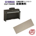 【防振マット付】【ヘッドフォン1個プレゼント！】YAMAHA Clavinova CLP-735DW 電子ピアノ ヤマハ クラビノーバ【配送設置無料】【お取り寄せ】