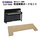 【床暖房可能！電子ピアノ専用防振断熱ボード付】【ヘッドフォン1個プレゼント！】YAMAHA Clavinova CLP-785B 電子ピアノ ヤマハ クラビノーバ【配送設置無料】【お取り寄せ】