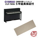 【防振マット付＋延長保証付（5年）】YAMAHA Clavinova CLP-785B 電子ピアノ ヤマハ クラビノーバ【配送設置無料】【お取り寄せ】