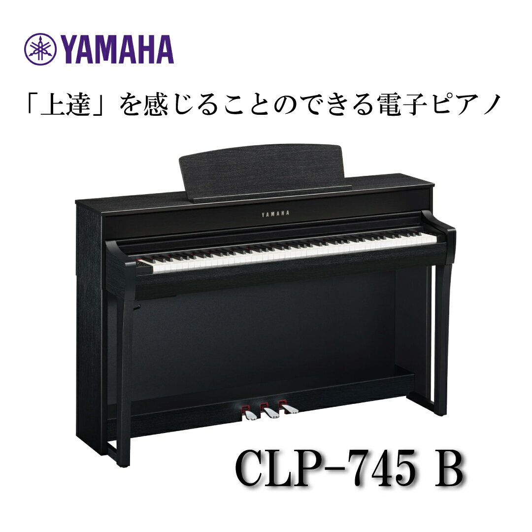 【ヘッドフォン1個プレゼント！】YAMAHA Clavinova CLP-745B 電子ピアノ ヤマハ クラビノーバ【配送設置無料】【お取り寄せ】