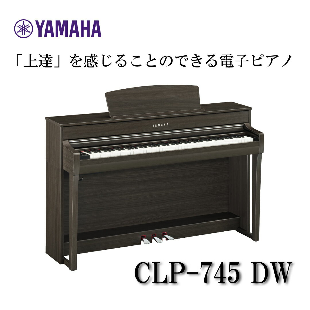 【ヘッドフォン1個プレゼント！】YAMAHA Clavinova CLP-745DW 電子ピアノ ヤマハ クラビノーバ【配送設置無料】【お取り寄せ】