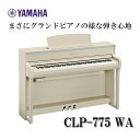 【ヘッドフォン1個プレゼント！】YAMAHA Clavinova CLP-775WA 電子ピアノ ヤマハ クラビノーバ【配送設置無料】【お取り寄せ】 その1