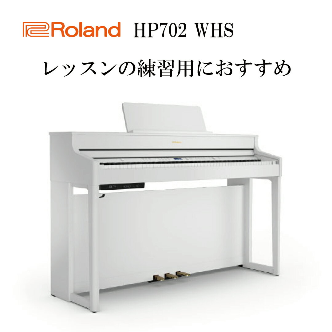 【ヘッドフォン1個プレゼント！】Roland HP702-WHS 電子ピアノ ローランド【設置送料無料】【お取り寄せ】