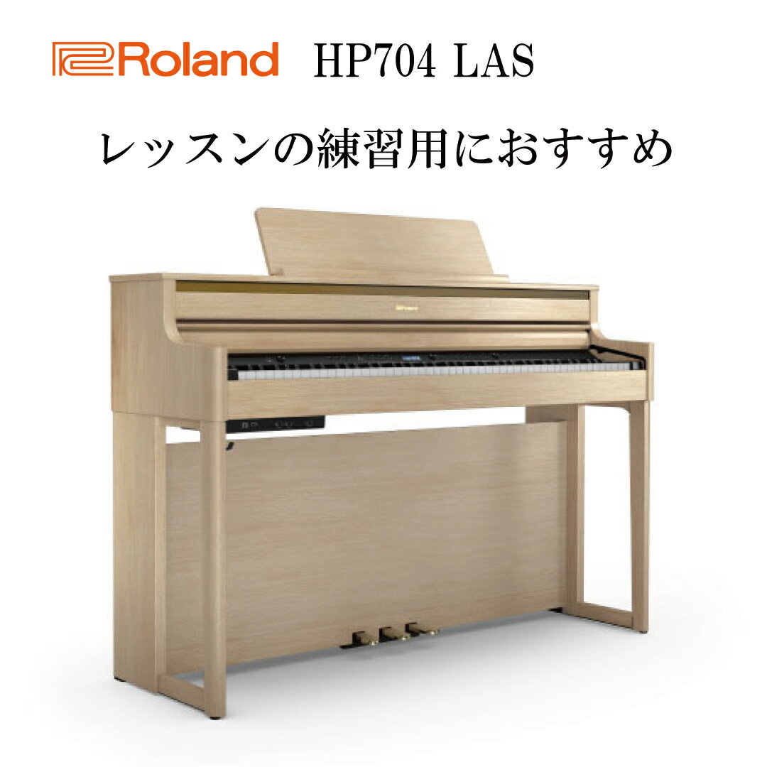 【ヘッドフォン1個プレゼント！】Roland HP704-LAS 電子ピアノ ローランド【設置送料無料】【お取り寄せ】