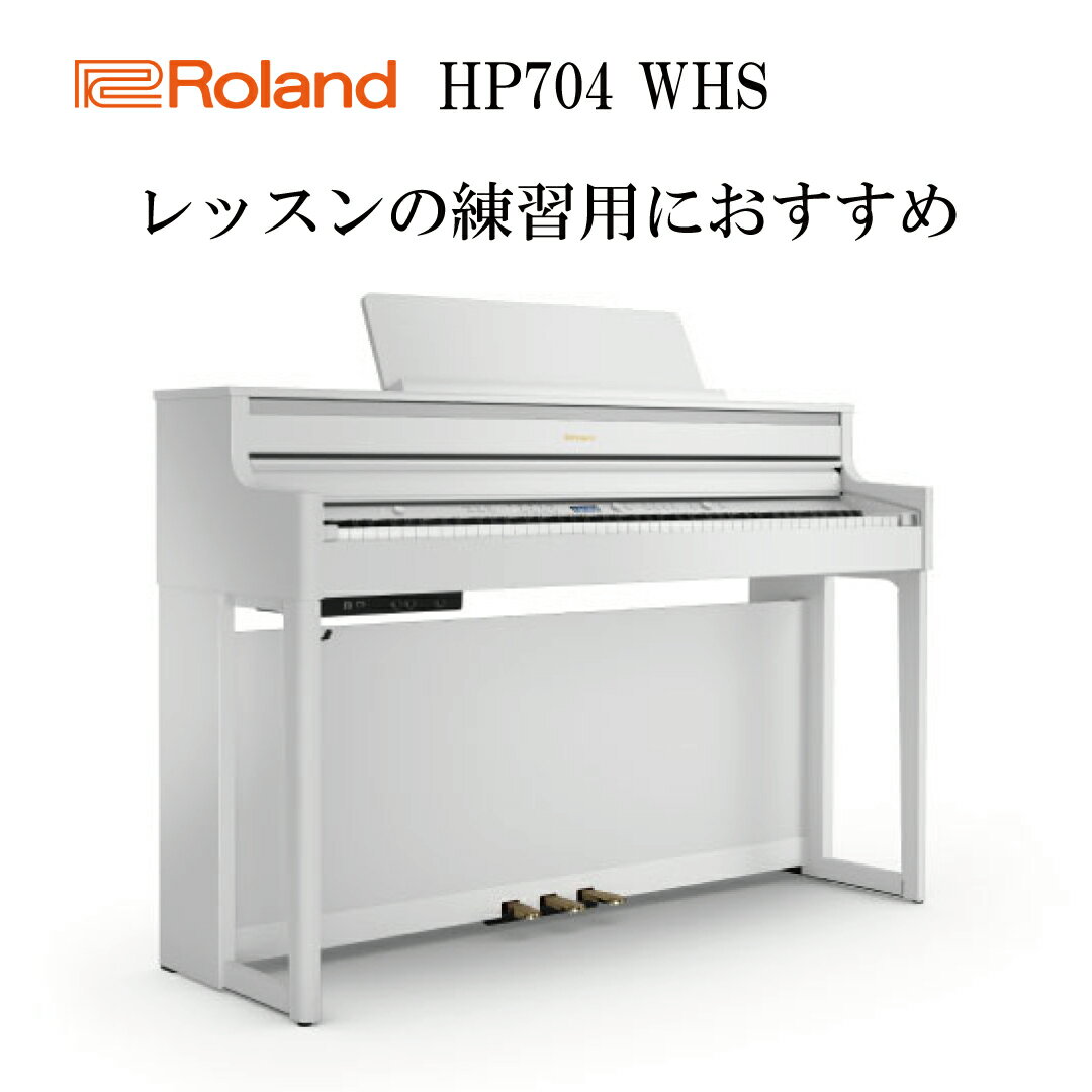 【ヘッドフォン1個プレゼント！】Roland HP704-WHS 電子ピアノ ローランド【設置送料無料】【お取り寄せ】