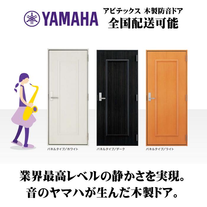 【ポイント3倍】ヤマハ 木製防音ドア パネルタイプ（開き戸／化粧あり）固定枠 YAMAHA【お取り寄せ】【大型輸送便／車上渡し】