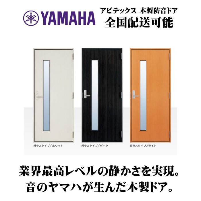 【ポイント3倍】ヤマハ 木製防音ドア（開き戸／化粧あり）固定枠 YAMAHA【お取り寄せ】【大型輸送便／車上渡し】