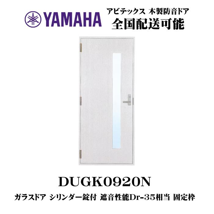 【ポイント3倍】ヤマハ 木製防音ドア（開き戸／化粧なし）YAMAHA DUGK0920N【お取り寄せ】【大型輸送便／車上渡し】