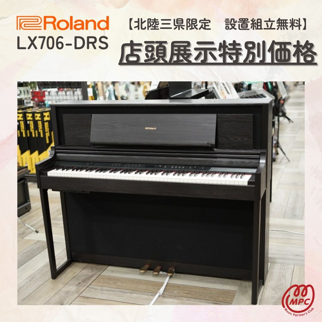 【石川 富山 福井 限定設置送料無料】【店頭展示品特価】Roland LX706-DR 電子ピアノ ローランド