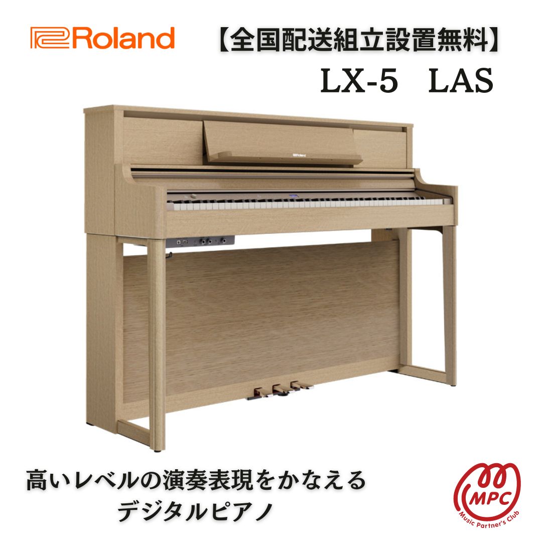 【ヘッドフォン1個プレゼント！】Roland LX-5 LAS/DRS/PES 電子ピアノ ローランド【設置送料無料】【お取り寄せ】