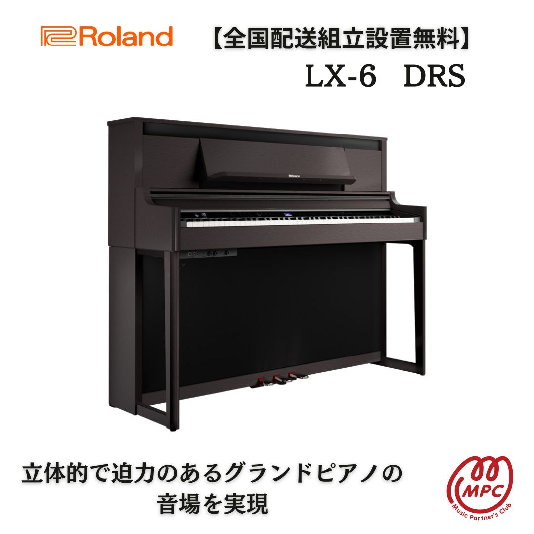 【ヘッドフォン1個プレゼント！】Roland LX-6 DRS/PES 電子ピアノ ローランド【設置送料無料】【お取り寄せ】