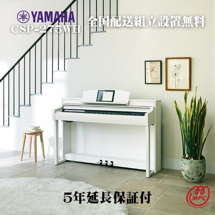 【延長保証付（5年）】【ヘッドフォン1個プレゼント！】YAMAHA Clavinova CSP-275WH ホワイトウッド調 電子ピアノ ヤマハ クラビノーバ【配送設置無料】【お取り寄せ】